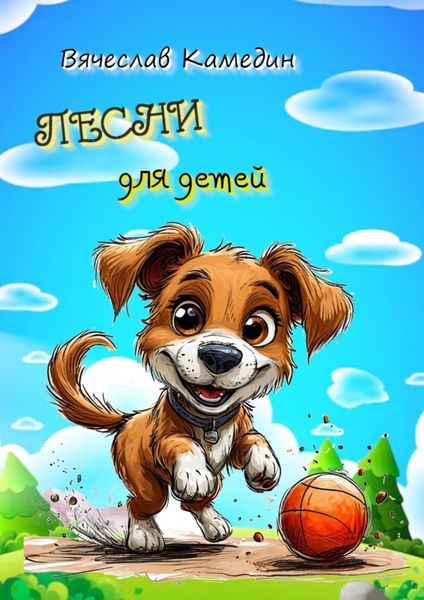 Обложка книги  «Песни для детей»
