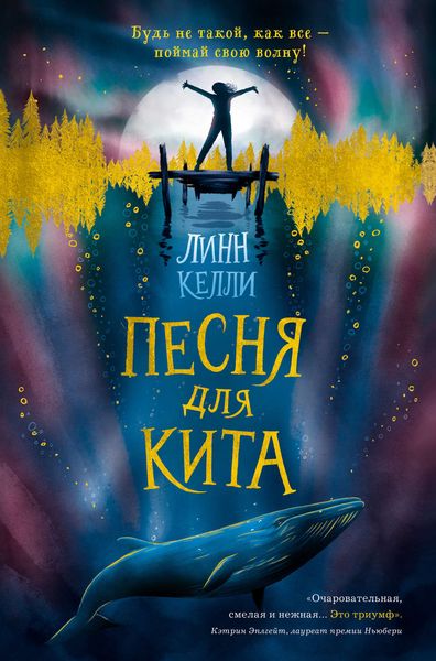 Обложка книги  «Песня для кита»