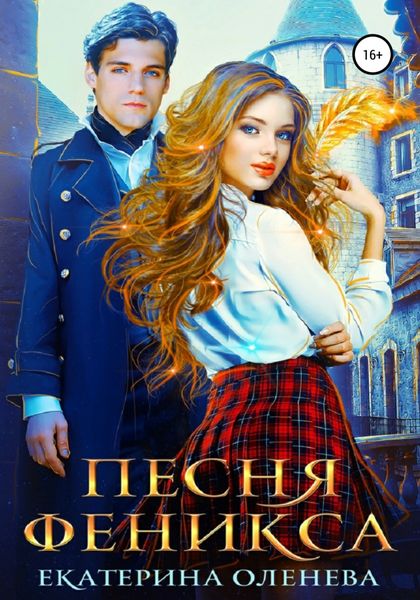 Обложка книги  «Песня Феникса»