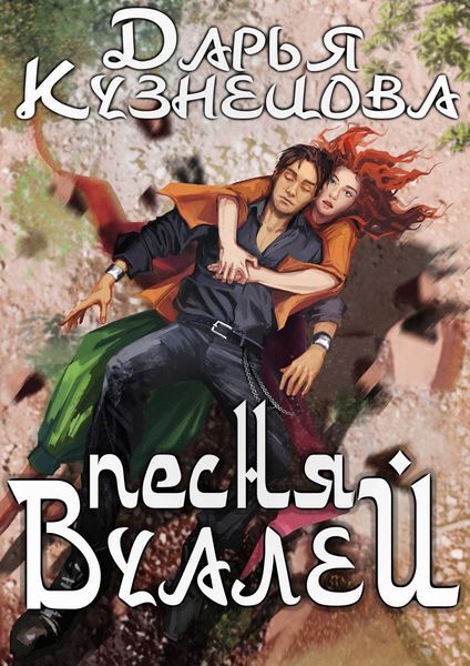 Обложка книги  «Песня Вуалей»