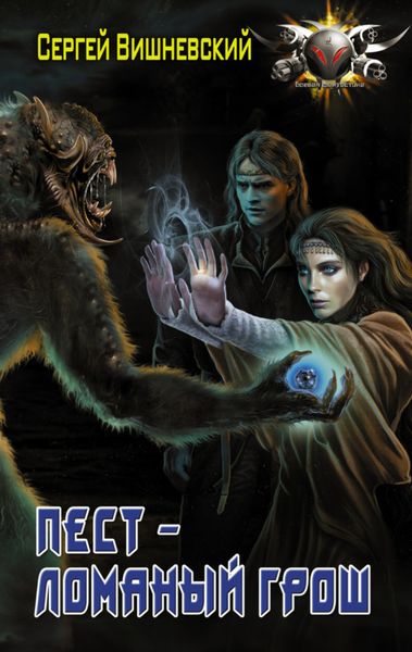 Обложка книги  «Пест – Ломаный Грош»