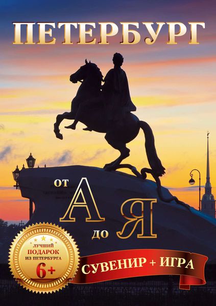 Обложка книги «Петербург от А до Я (29 карточек)»
