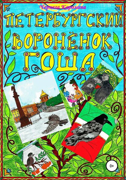 Обложка книги  «Петербургский воронёнок Гоша»
