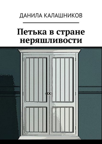 Обложка книги  «Петька в стране неряшливости»