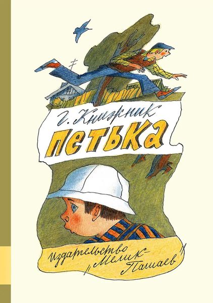 Обложка книги  «Петька»