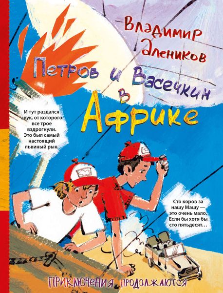 Обложка книги  «Петров и Васечкин в Африке. Приключения продолжаются»