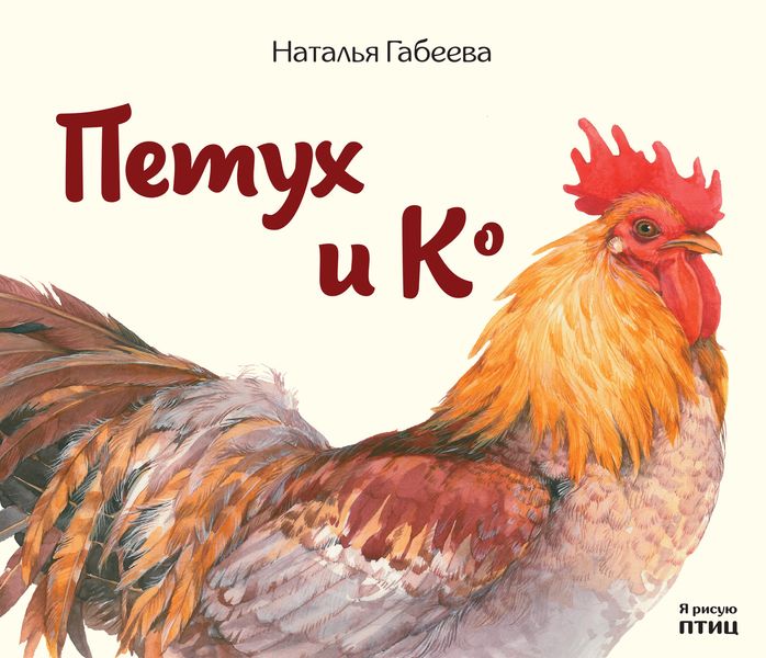 Обложка книги  «Петух и К°»