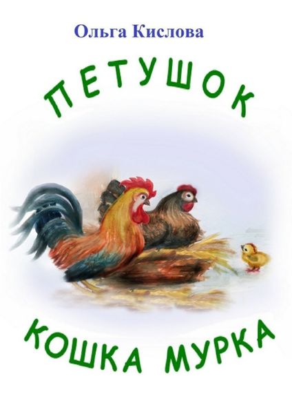 Обложка книги  «Петушок. Кошка Мурка. Сказки в стихах»