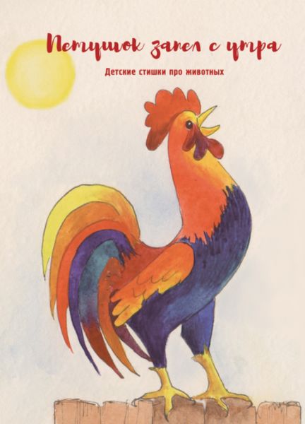 Обложка книги  «Петушок запел с утра»
