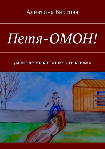 Обложка книги  «Петя-ОМОН! Умные детишки читают эти книжки»