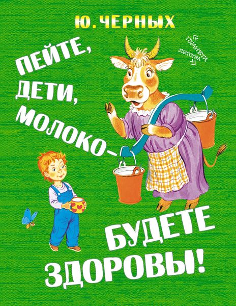 Обложка книги  «Пейте, дети, молоко – будете здоровы!»