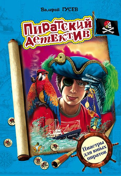 Обложка книги  «Пиастры для юных пиратов»