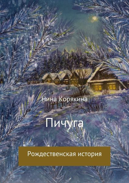 Обложка книги  «Пичуга»