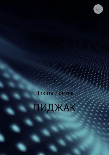 Обложка книги  «Пиджак»