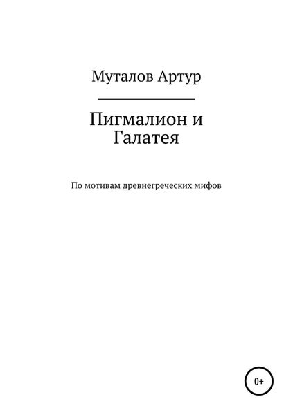 Обложка книги  «Пигмалион и Галатея»