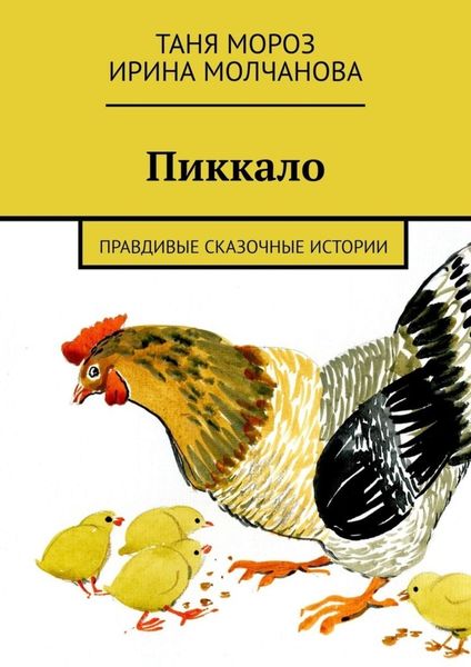 Обложка книги  «Пиккало. Правдивые сказочные истории»