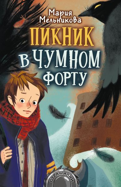 Обложка книги  «Пикник в Чумном форту»
