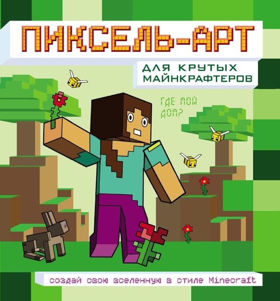 Обложка книги  «Пиксель-арт для крутых майнкрафтеров»