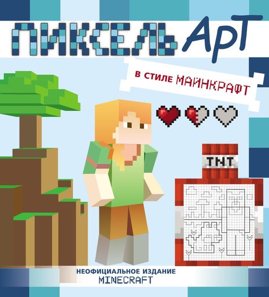 Обложка книги  «Пиксель-арт в стиле Майнкрафт»