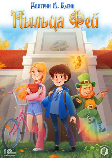 Обложка книги  «Пыльца фей»