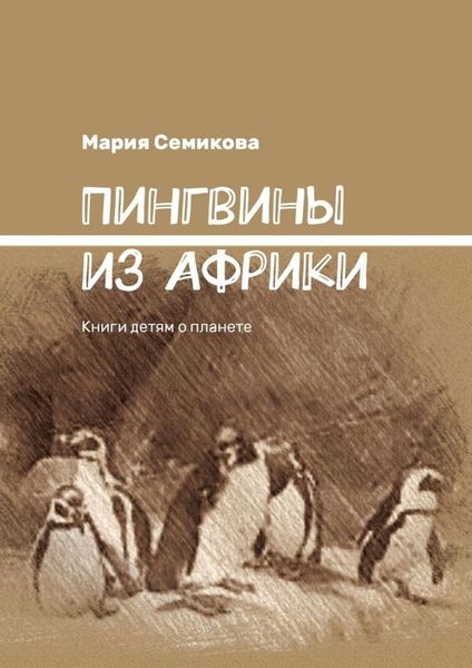 Обложка книги  «Пингвины из Африки. Книги детям о планете»
