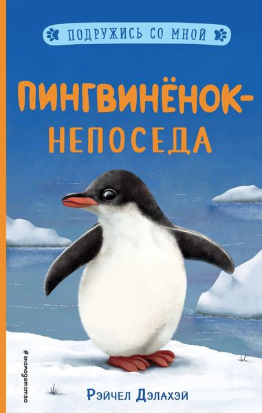 Обложка книги  «Пингвинёнок-непоседа»