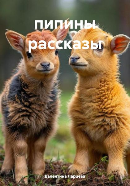Обложка книги  «пипины рассказы»