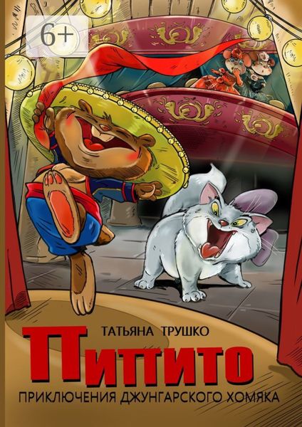 Обложка книги  «Пипито. Приключения джунгарского хомяка»