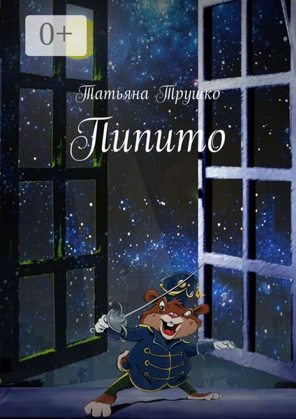 Обложка книги  «Пипито»