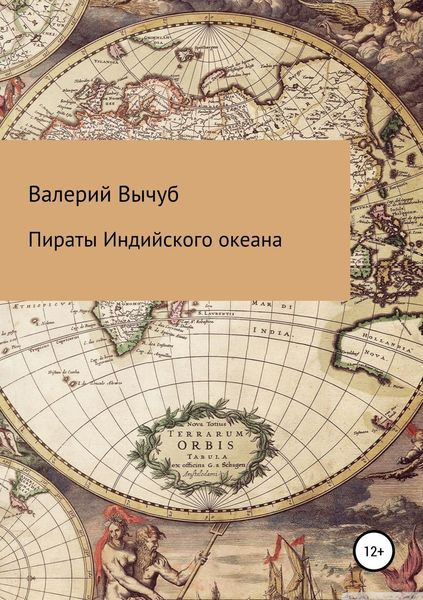 Обложка книги  «Пираты Индийского океана»
