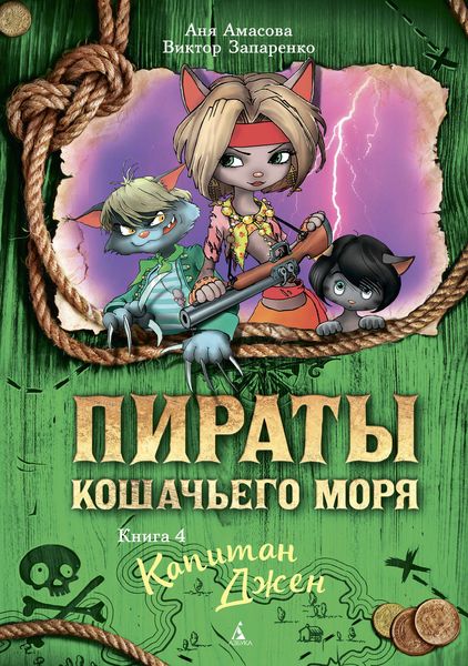 Обложка книги  «Пираты Кошачьего моря. Капитан Джен»