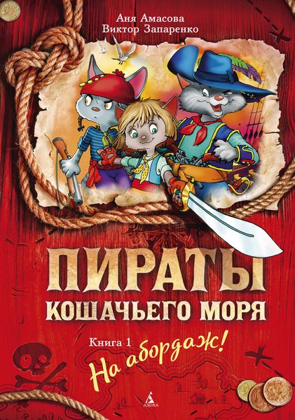 Обложка книги  «Пираты Кошачьего моря. На абордаж!»