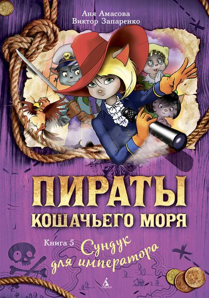 Обложка книги  «Пираты Кошачьего моря. Сундук для императора»