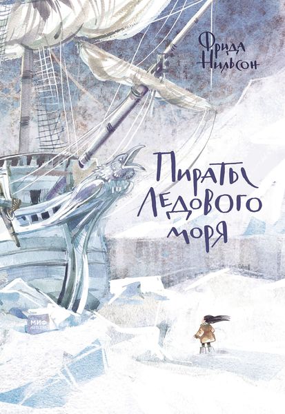 Обложка книги  «Пираты Ледового моря»