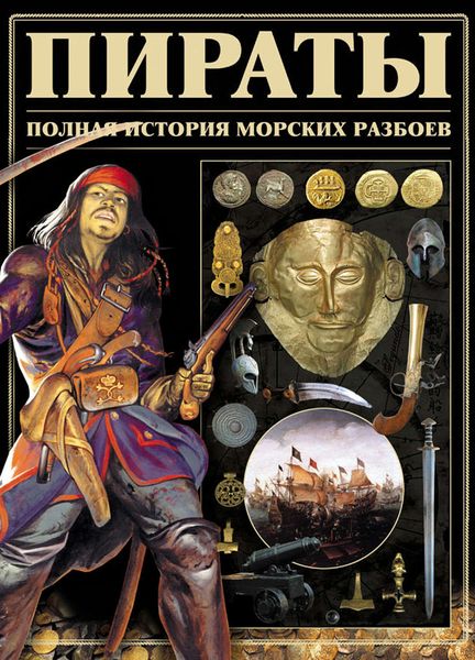 Обложка книги  «Пираты. Полная история морских разбоев»