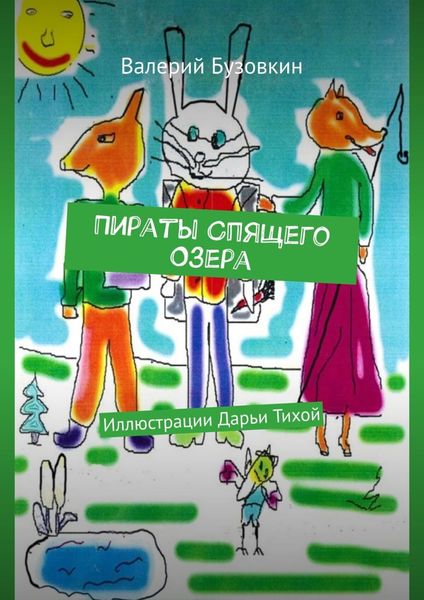 Обложка книги  «Пираты Спящего озера. Иллюстрации Дарьи Тихой»