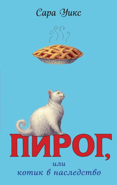 Обложка книги  «Пирог, или Котик в наследство»