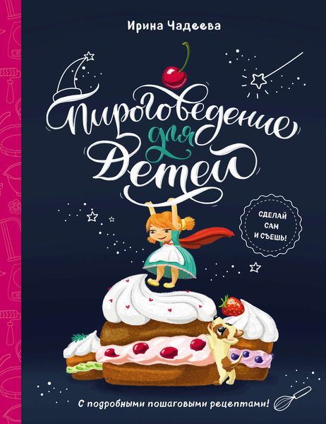 Обложка книги  «Пироговедение для детей»