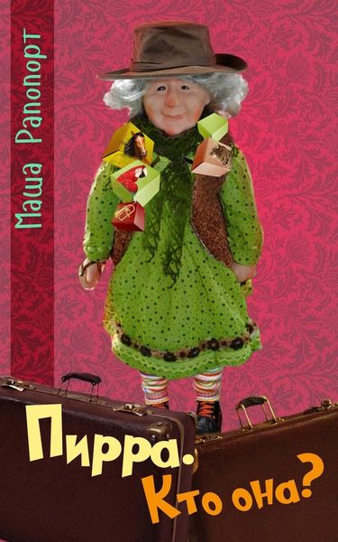 Обложка книги  «Пирра. Кто она?»