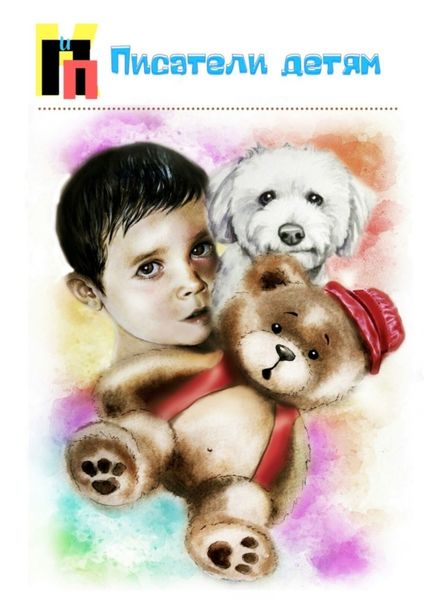 Обложка книги  «Писатели детям»
