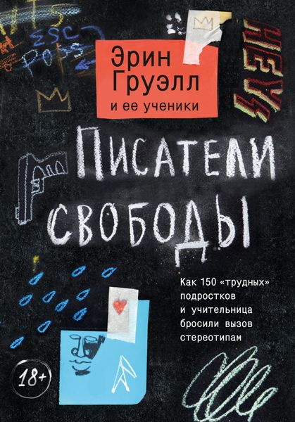 Обложка книги  «Писатели свободы. Как 150 «трудных» подростков и учительница бросили вызов стереотипам»