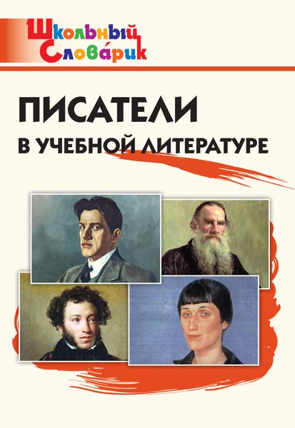 Обложка книги «Писатели в учебной литературе. Начальная школа»