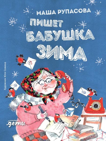 Обложка книги  «Пишет бабушка Зима»
