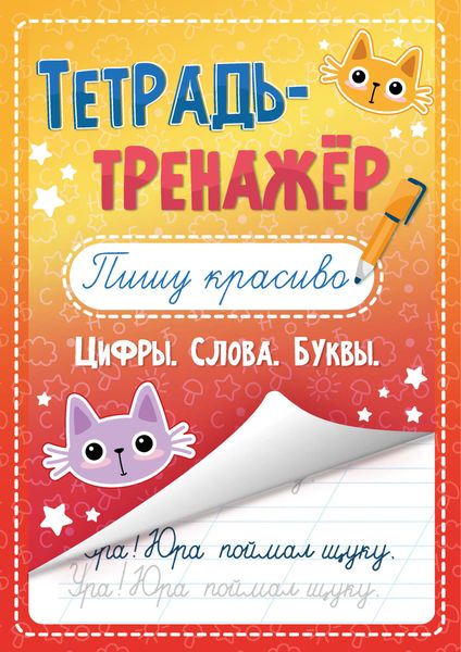 Обложка книги  «Пишу красиво. Цифры. Слова. Буквы»