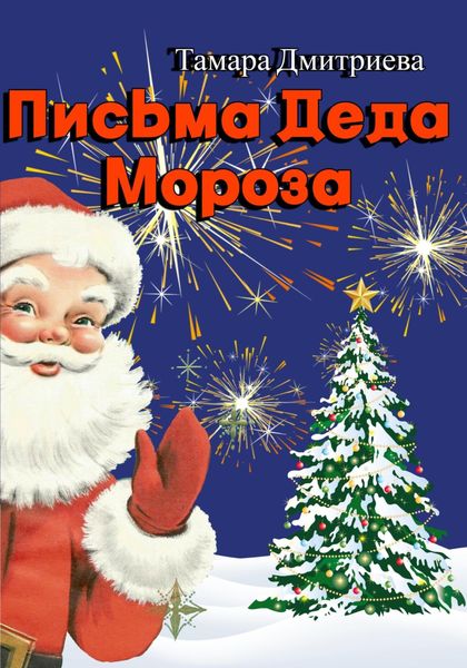 Обложка книги  «Письма Деда Мороза»