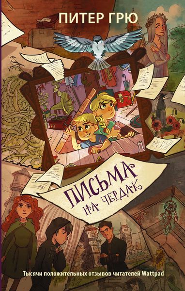 Обложка книги  «Письма на чердак»