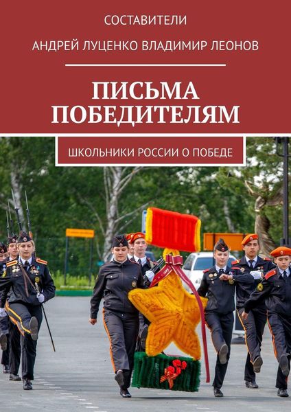 Обложка книги  «ПИСЬМА ПОБЕДИТЕЛЯМ»
