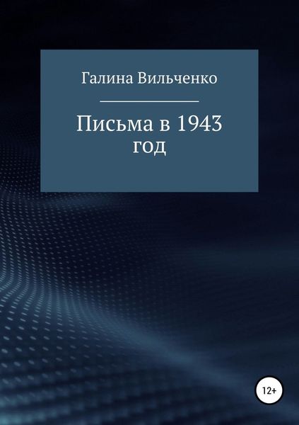 Обложка книги  «Письма в 1943 год»