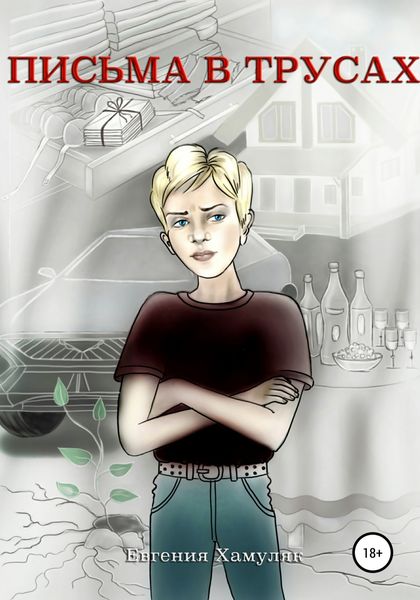 Обложка книги  «Письма в трусах»