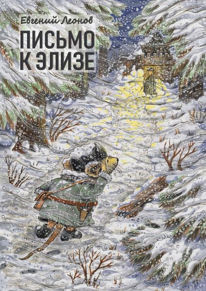 Обложка книги  «Письмо к Элизе»